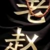 老赵的头像