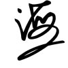 狐萠的头像