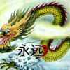 永远的头像