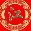江湖的头像