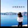 碧海蓝天的头像