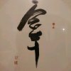 怀自的头像