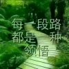 幸福生活《暂离》的头像