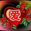愛的头像