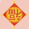 人生壹切皆浮雲的头像