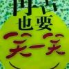 一生的承诺的头像