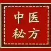 秘方治病，看风水，取名，测字的头像