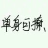 残的头像