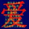 一生蒙主恩的头像