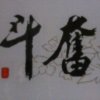 军的头像
