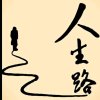 风雨人生《退出》的头像