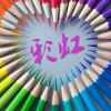 彩虹的头像