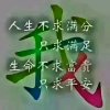 珍惜自己的头像