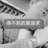 忆尘小宇的头像