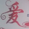 我是最幸福的人的头像