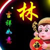 林勇的头像