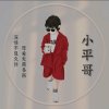 ꧁꫞小平哥꫞꧂的头像