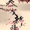 人生《退出》的头像