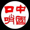 刘枭~ 中国口哨的头像