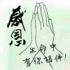 平安是福的头像