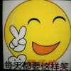 每天都要嫩个笑的头像