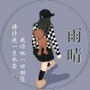 幻象雨晴[副创][停bi]的头像