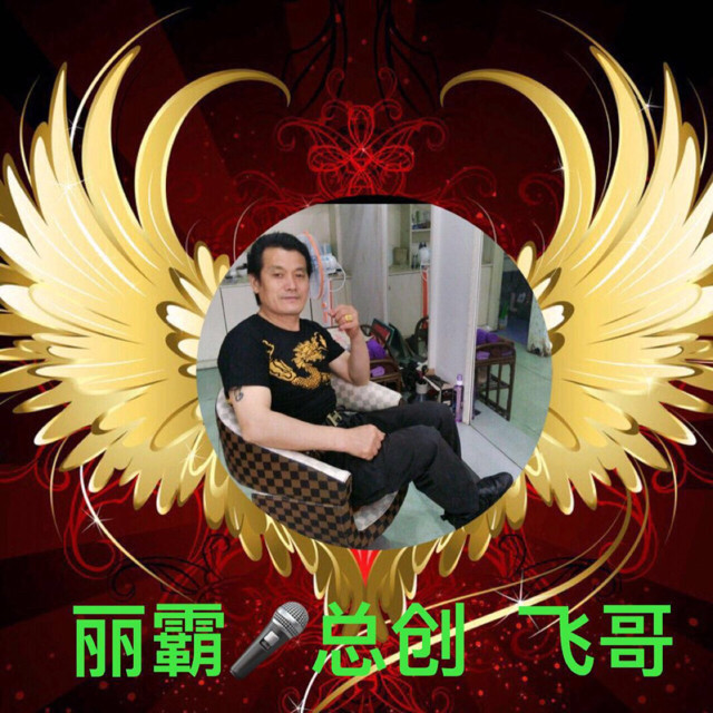 永远放你在心底(热度:3314)由丽霸【总创】飞哥翻唱，原唱歌手晨熙/司徒兰芳