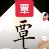 覃哥的头像