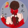 এꦿ᭄҉.香儿【拒私】的头像
