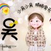 小草呆呆的头像