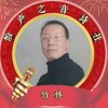 竹林笛声的头像