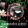 @未来的明天会更好！的头像