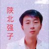 大陕北强哥的头像