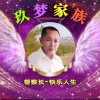 玖梦快乐人生的头像