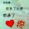 天长地久的头像
