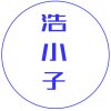 飛鹰浩子的头像