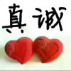 真诚的头像