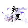 雨陌的头像