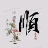 :-$:-$:-$≈顺势而为≈$:-$:-$的头像