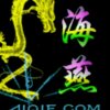 海燕的头像