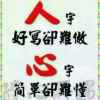 旭日东升的头像