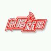 想唱就唱的头像