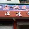 嘉源建材（瓷砖批发）的头像