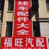 专营，三滤大全，轮胎螺丝，刹车片的头像