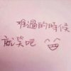 苦中作乐的头像