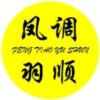 80後凤调羽顺的头像