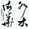 建荣水木清华的头像