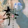梦断红楼的头像