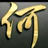 兄妹家族高山流水的头像