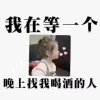 酒后的头像